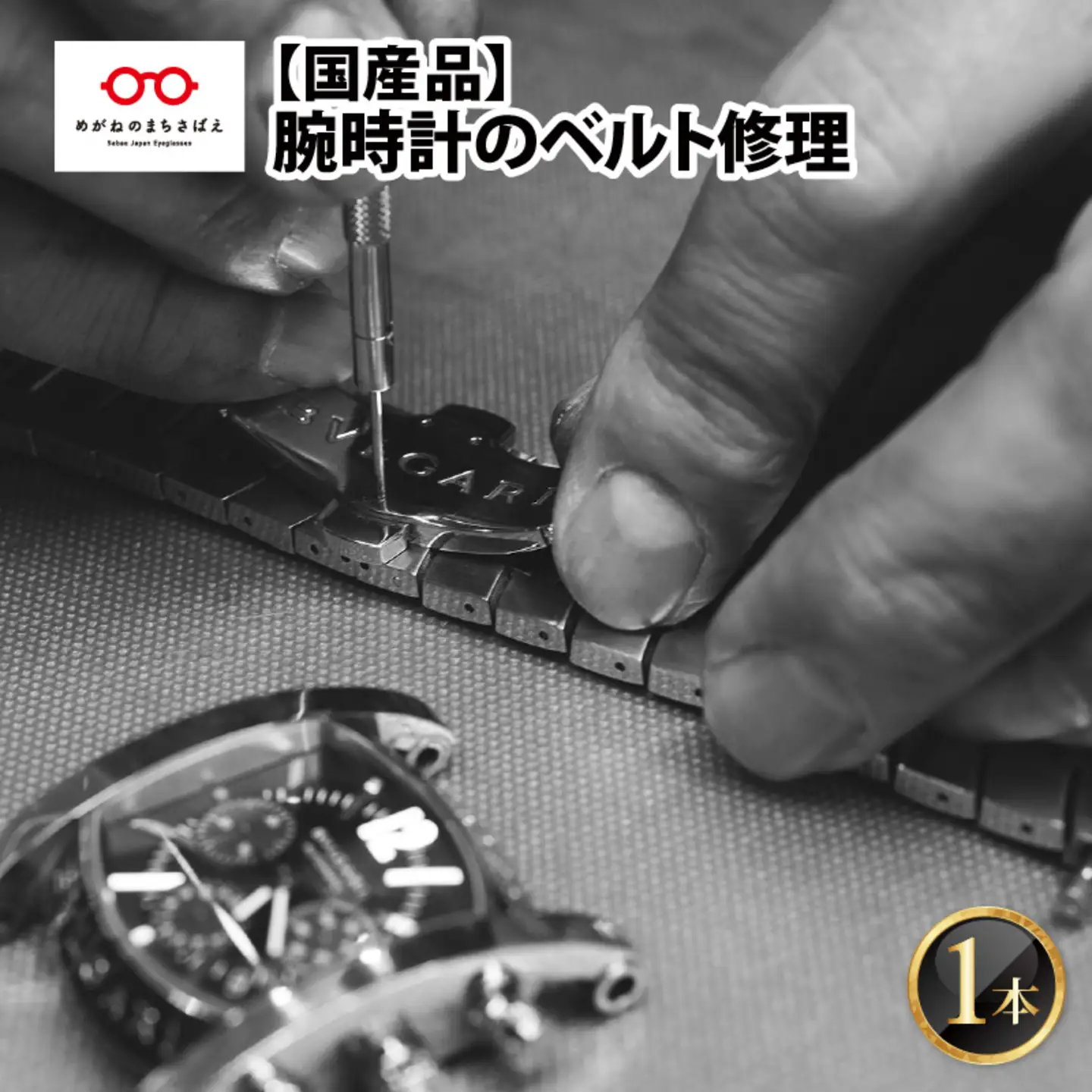 ★ご寄附前にお電話必須！腕時計のベルト修理 国産品