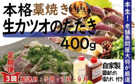 26-003．【５月・７月・９月にお届け・３回定期便】老舗魚屋大将が厳選した本格カツオ藁焼きタタキセット『生』（約400ｇ 約3～4人前）