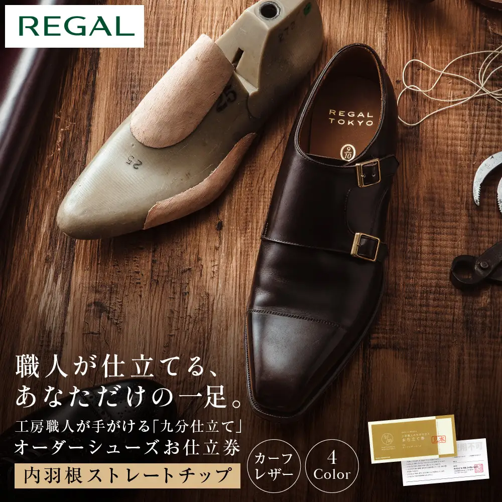 「工房職人の九分仕立て」オーダーシューズお仕立券。カーフレザーコース 〈カラー〉4色から選択。〈デザイン〉内羽根ストレートチップ。　　