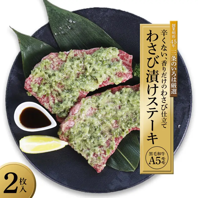 黒毛和牛 ステーキ ワサビ漬け 2枚 (165g×2)  A5 モモ肉 ステーキ