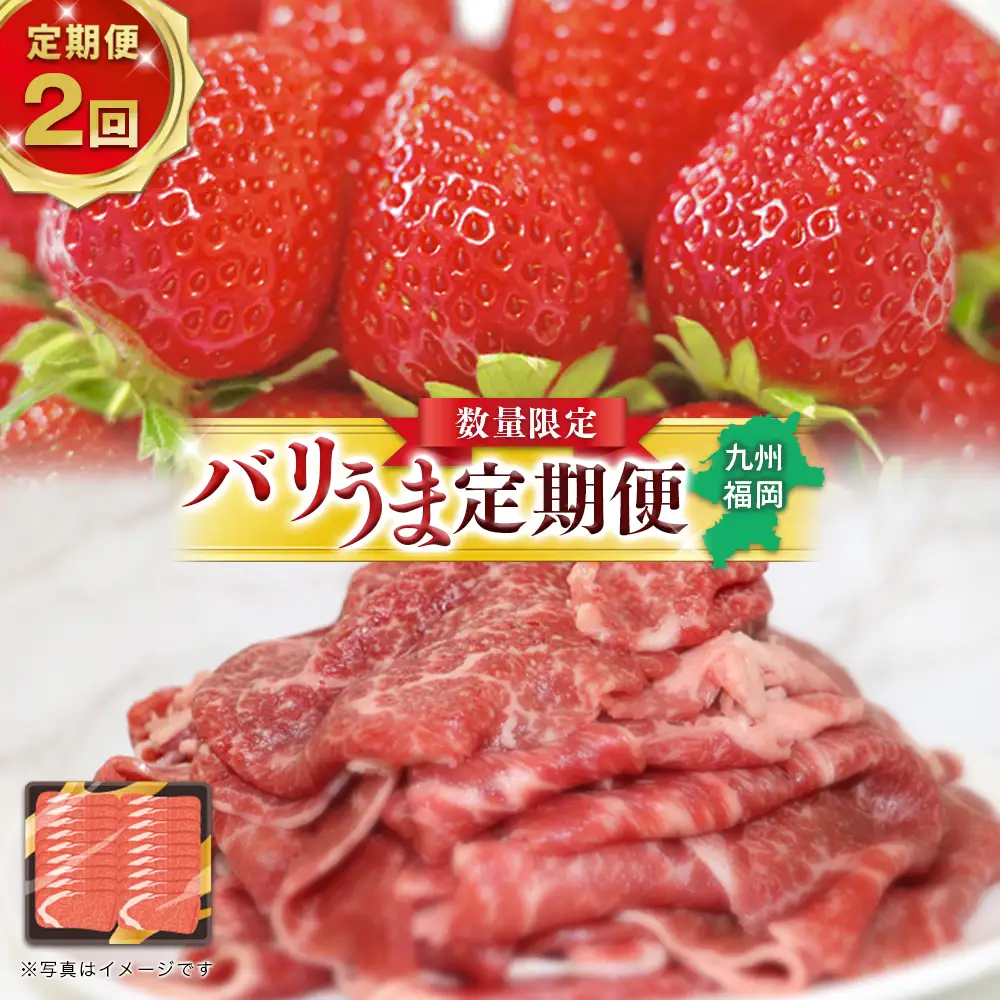 博多和牛と旬のフルーツが届く！ 九州福岡バリうま定期便 【全２回】A ｜＜配送不可：北海道・沖縄・離島＞ 博多和牛 いちご あまおう 八女 すき焼き しゃぶしゃぶ 福岡県 八女市 072-T022