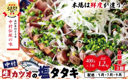 26-004．【５月・７月・９月にお届け・３回定期便】中村でしか食べられない中村伝統の味「カツオの塩タタキセット」『生』（約400ｇ 約3?4人前）