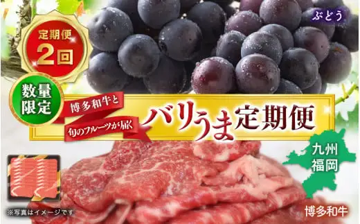 博多和牛と旬のフルーツが届く！ 九州福岡バリうま定期便 【全２回】C＜配送不可：北海道・沖縄・離島＞　072-T024