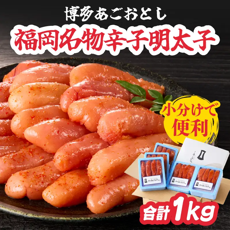 博多あごおとし 小分けで便利な 福岡名物辛子明太子 合計1kg めんたいこ 無着色 明太子 辛子明太子 おつまみ ご飯のお供 072-166