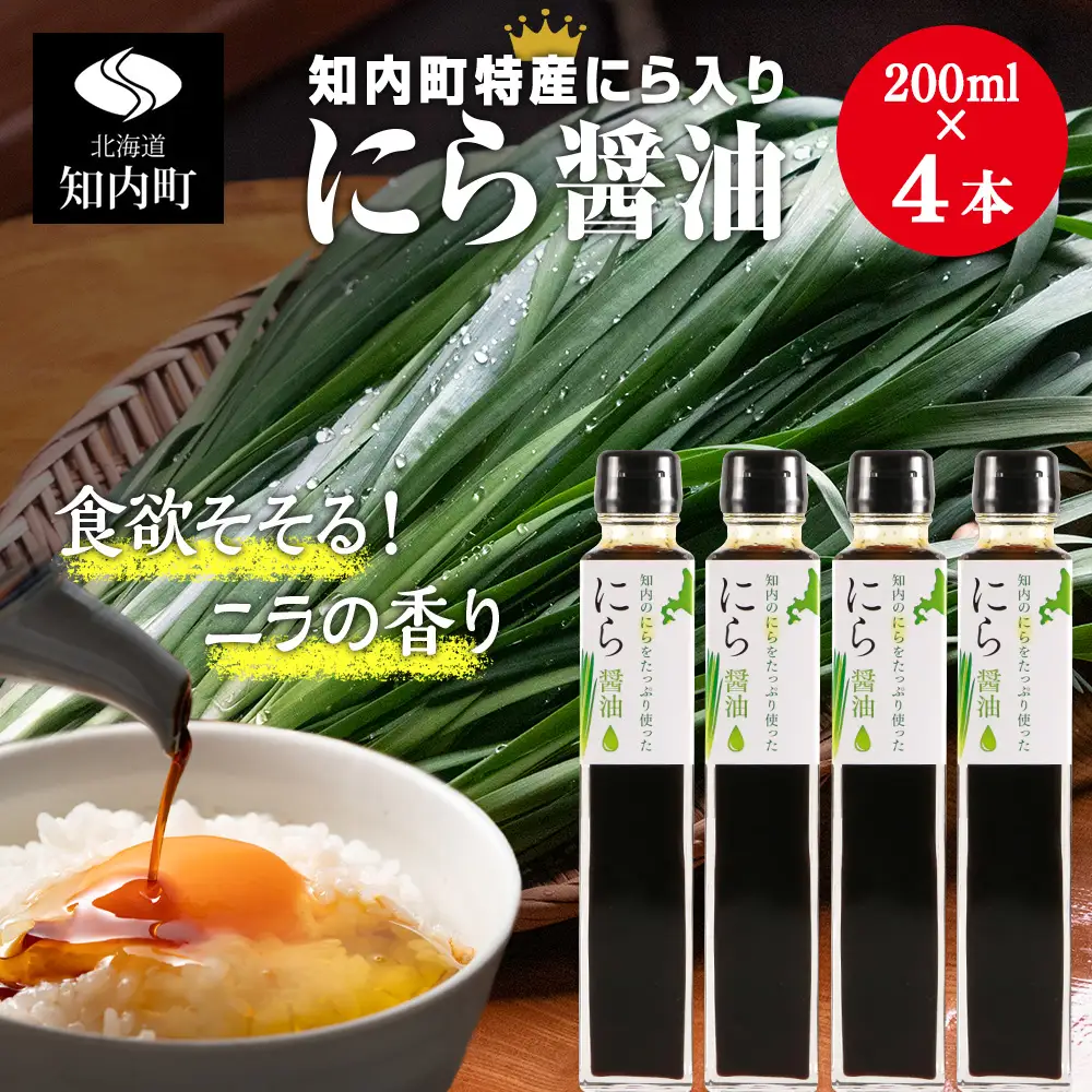 知内町特産☆にら入り醤油 200ml×４本《スリーエス》