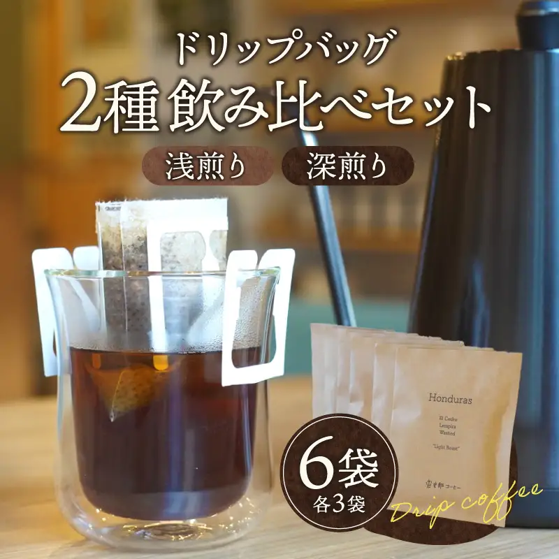 コーヒー ドリップバッグ コーヒー[計6袋 浅煎り・深煎り 各3袋 飲み比べ 6袋 6パック セット 詰め合わせ 珈琲 ドリップパック ドリップコーヒー ドリップタイプ ドリップ 浅煎り 深煎り オフィス お取り寄せ ギフト]
