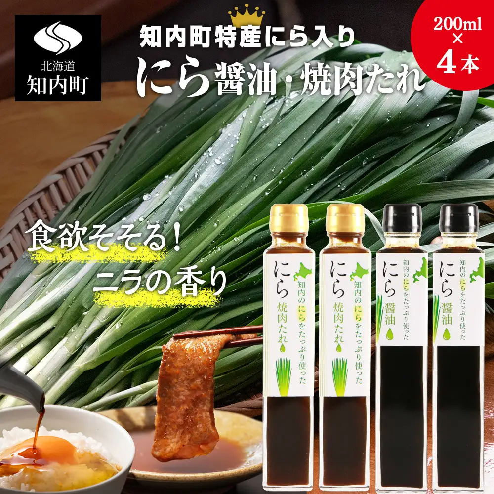 知内町特産☆にら入り醤油・焼肉のたれ 200ml×各２本《スリーエス》