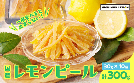 レモンピール 計300g_BA24-21