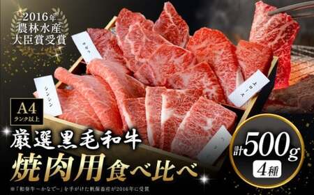 厳選 くまもと黒毛和牛 焼肉用食べ比べ4種 500g《45日以内に出荷予定(土日祝除く)》和牛焼肉LIEBE くまもと黒毛和牛