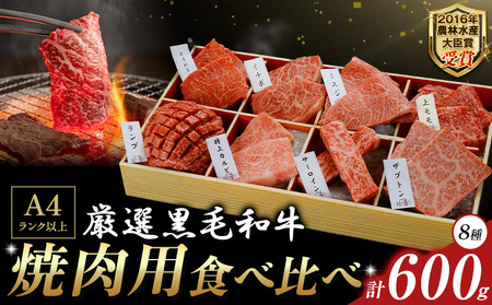 厳選 くまもと黒毛和牛 焼肉用食べ比べ8種 600g《30日以内に出荷予定(土日祝除く)》熊本県 大津町 くまもと黒毛和牛 和牛焼肉LIEBE 厳選部位 希少部位 特上カルビ サーロイン ザブトン 上モモ ランプ イチボ ミスジ 冷蔵 リーベ