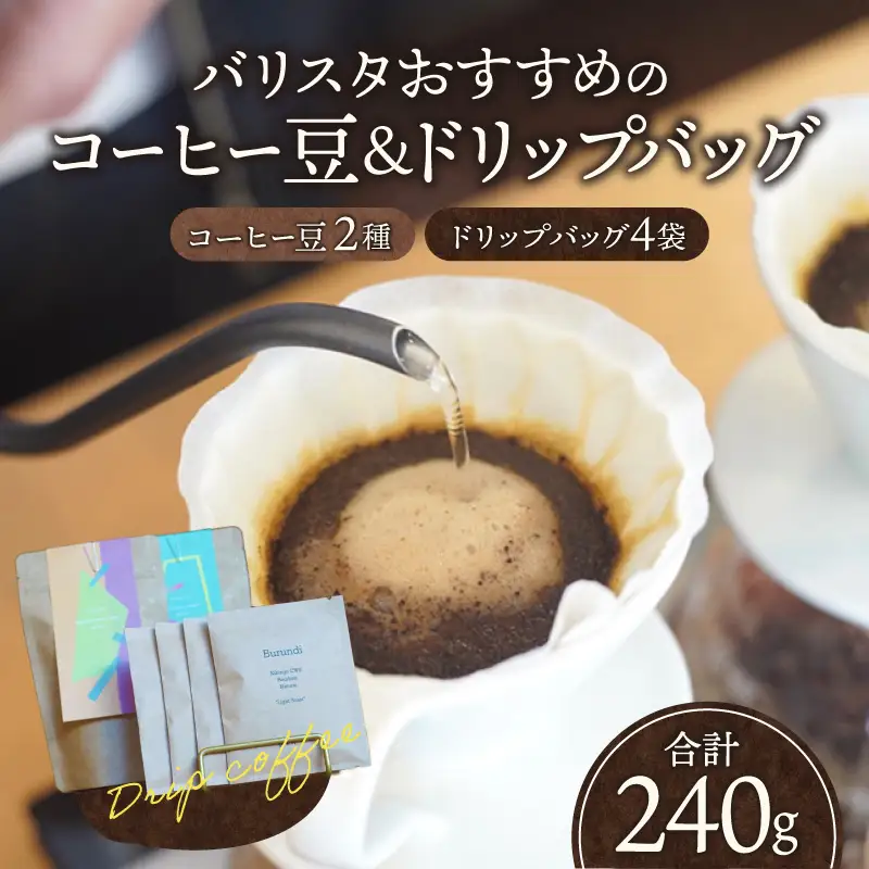 コーヒー 豆 コーヒー[バリスタおすすめのコーヒー豆 100g×2種類 ドリップバッグ 4袋 飲み比べ コーヒー豆 セット 詰め合わせ 珈琲 珈琲豆 バリスタセレクト ドリップパック ドリップ 浅煎り 深煎り オフィス お取り寄せ ギフト]