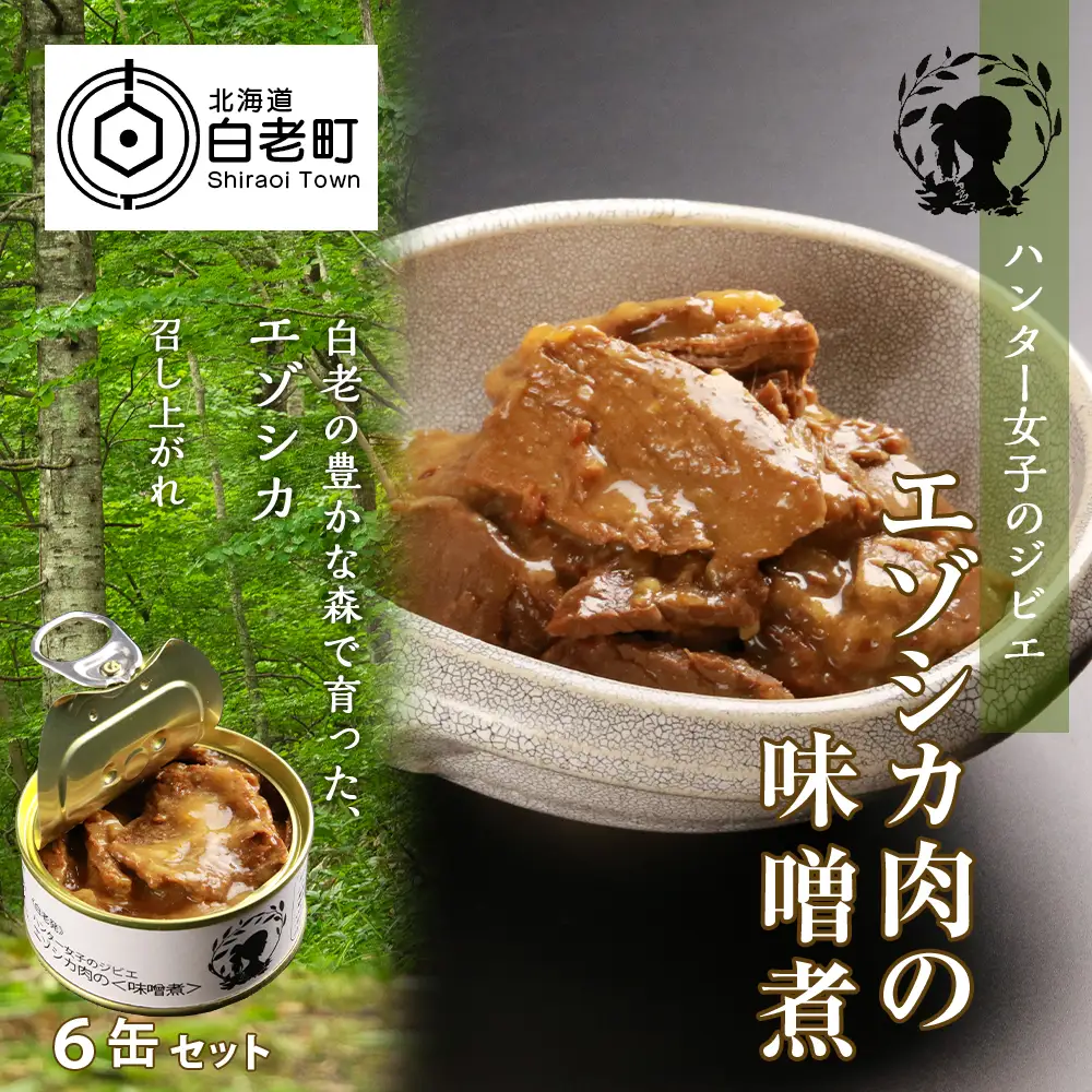 ハンター女子のジビエ エゾシカ肉の味噌煮 6缶セット