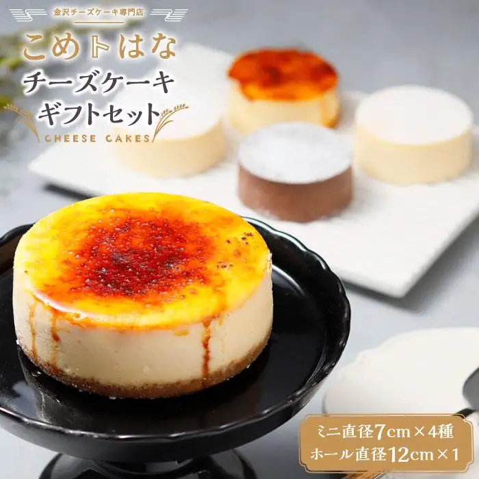 こめはなチーズケーキ　ギフトセット（7cmミニ4種+直径12cmホールサイズ）