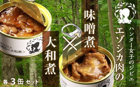 ハンター女子のジビエ エゾシカ肉の味噌煮×大和煮 各３缶セット（計６缶）