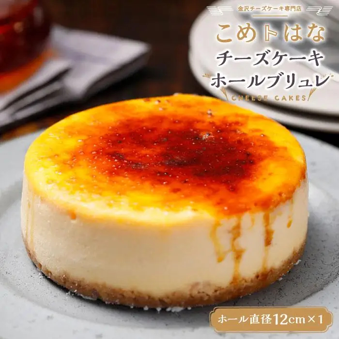 こめはなチーズケーキ　ホール　ブリュレ（直径12cmホールサイズ）