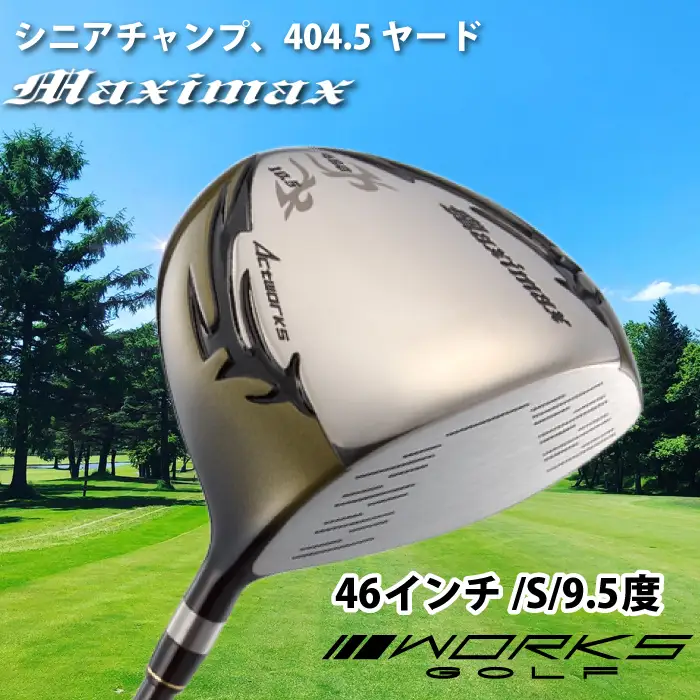 ゴルフドライバー・マキシマックス（46インチ/S/9.5度）