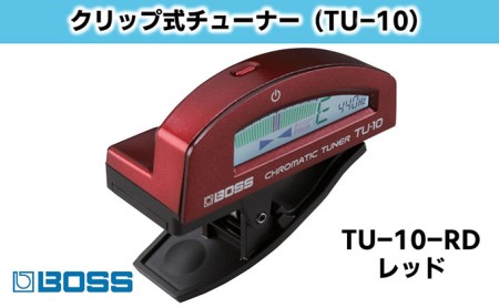 【BOSS】クリップ式・クロマティック・チューナー（ギター/ベース用）レッド【配送不可：離島】 電化製品 