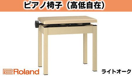 【Roland】高低自在ピアノチェア/BNC-05-LA【配送不可：離島】 インテリア 楽器機器 ローランド 