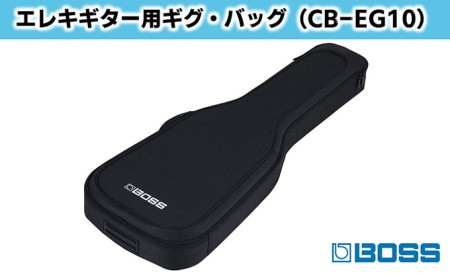 【BOSS】エレクトリック・ギター用ギグ・バッグ/CB-EG10【配送不可：離島】 ファッション カバン 楽器用品 