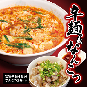 辛麺 4食分＆なんこつ1セット N040-YA854