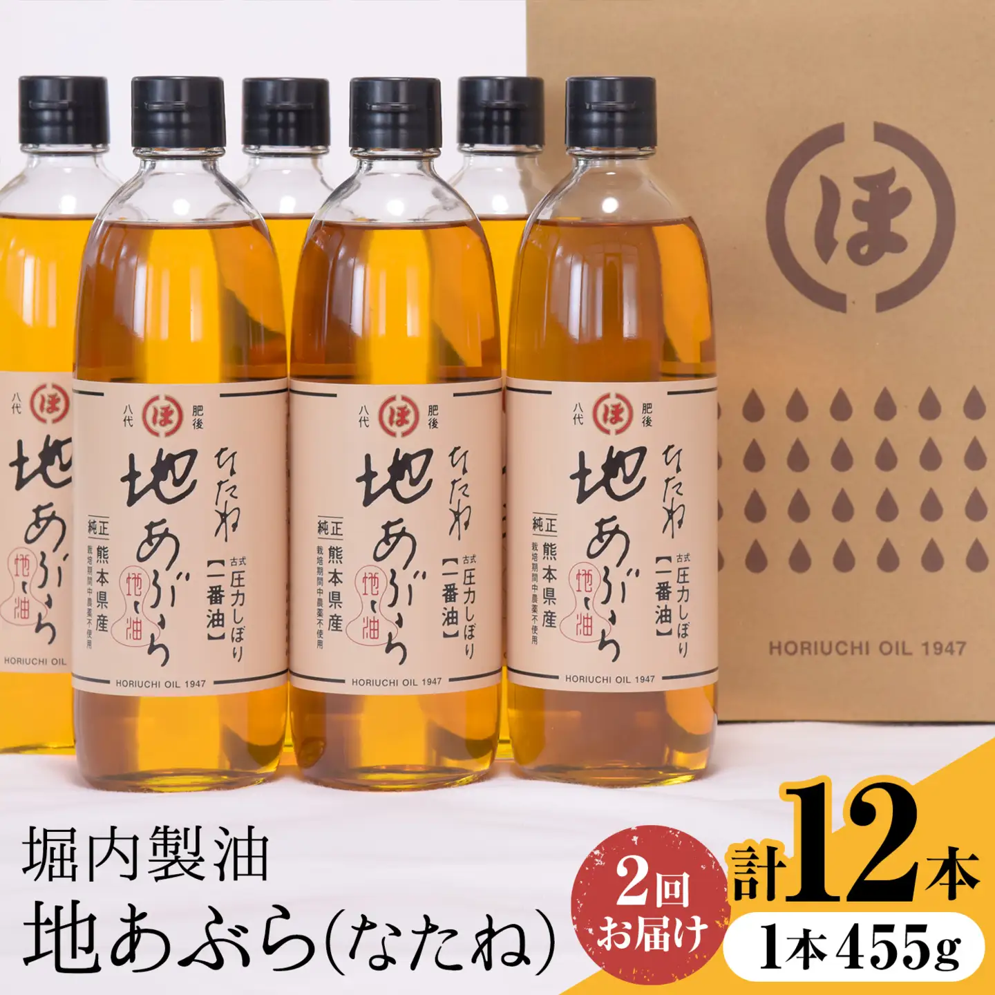【隔月2回定期便】「堀内製油」の地あぶら (なたね油) 455g×6本×2回 定期便 堀内製油《お申込み翌月から出荷》熊本県 氷川町 地あぶら なたね 菜種油 オイル 熊本県氷川町産