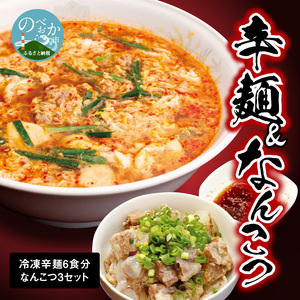 辛麺 6食分＆なんこつ3セット N040-YB923