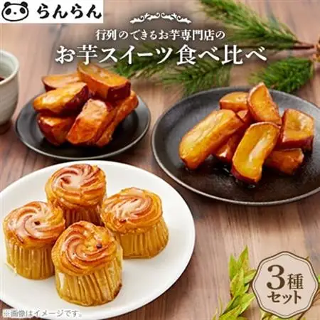 北大阪で行列のできるお芋専門店の人気お芋スイーツ食べ比べセット!_菓子・スイーツ 洋菓子  _【配送不可地域：離島】【1275057】