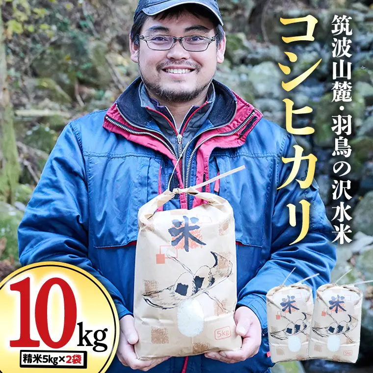 令和7年産 筑波山麓・羽鳥の沢水米 コシヒカリ 10kg 米 お米 コメ 精米 白米 桜川市 茨城県 [BN001sa]				