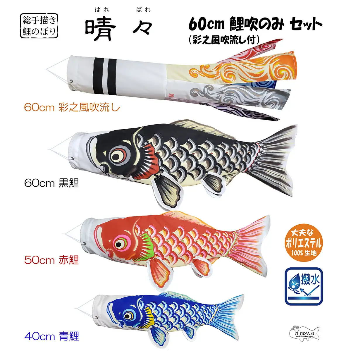 総手描き鯉のぼり「晴々」60cm鯉吹のみセット　端午の節句　こいのぼり No.361