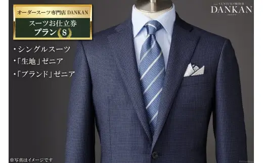 BF224 オーダースーツ専門店「DANKAN（ダンカン）」 スーツお仕立券