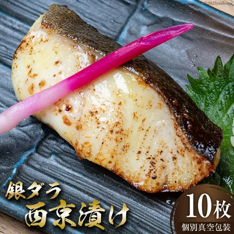 脂がのった 銀ダラ 西京漬け 70g×10枚 個別真空包装 [丸秀鮮魚店 福岡県 筑紫野市 21760698]