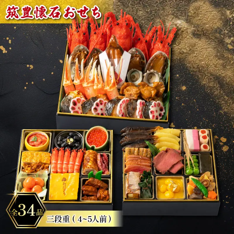 【12月15日入金分まで】おせち4-5人前三段重 | おせち AOG