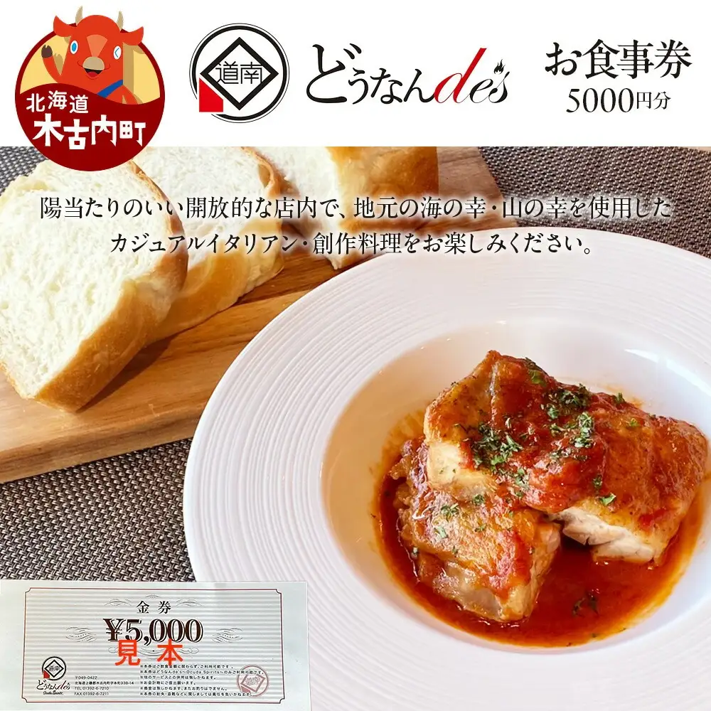どうなんde's お食事券（5千円分） お食事券・チケット