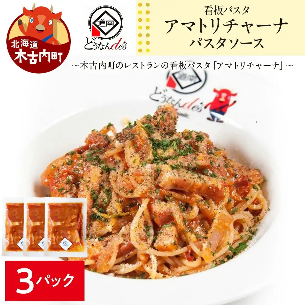 どうなんde's 特製 パスタソース アマトリチャーナ 3食