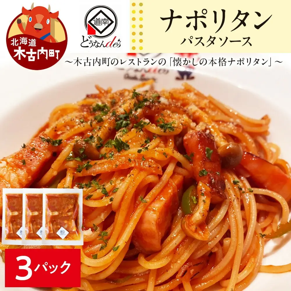 どうなんde's特製 パスタソース（ナポリタン）3食