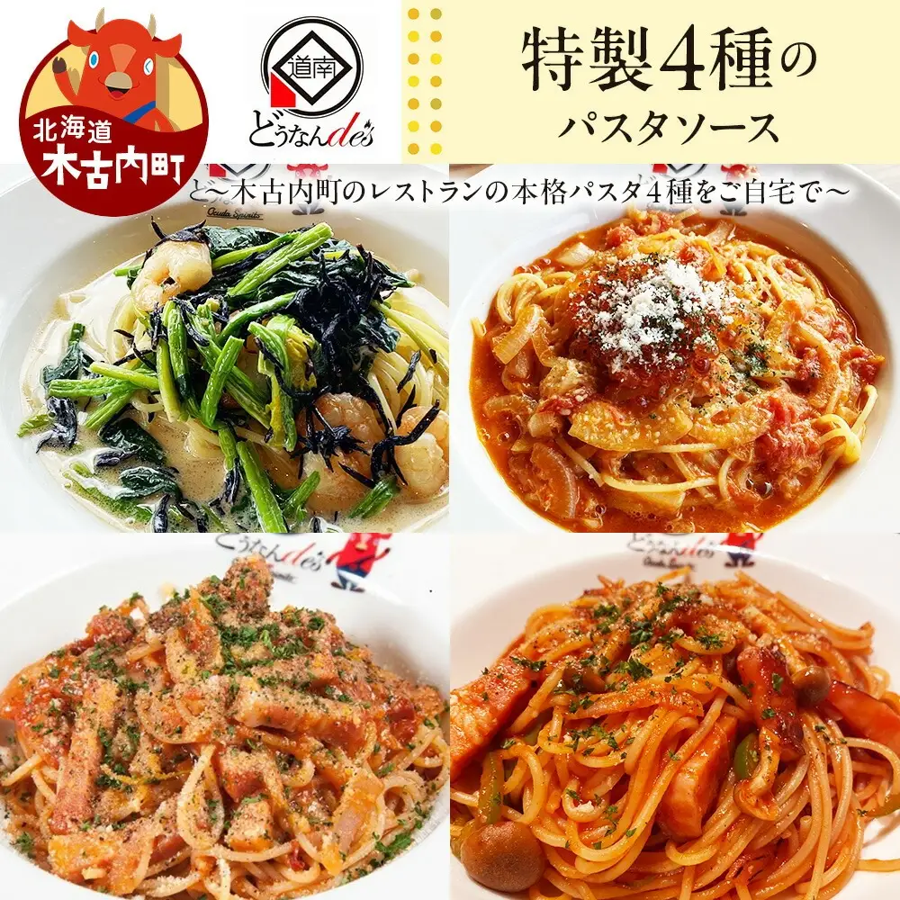 どうなんde's 特製4種のパスタソース セット アマトリチャーナ ナポリタン 紅ズワイガニのトマトソース 木古内産ひじきとほうれん草の柚子胡椒クリーム