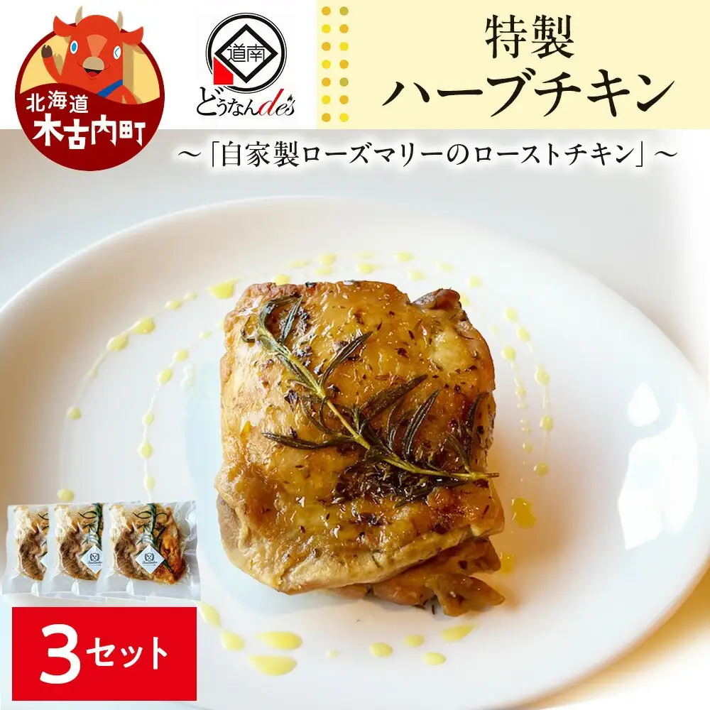 どうなんde's特製 ハーブチキン3食セット