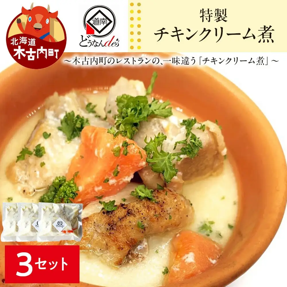 どうなんde's特製 チキンクリーム煮3食セット