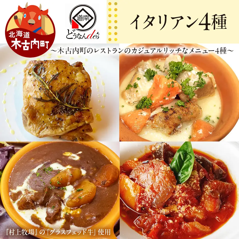 どうなんde's特製イタリアン4種セット