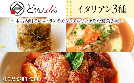 どうなんde's特製イタリアン3種セット