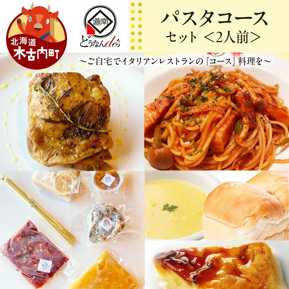 どうなんde's特製 パスタコースセット（2人分）