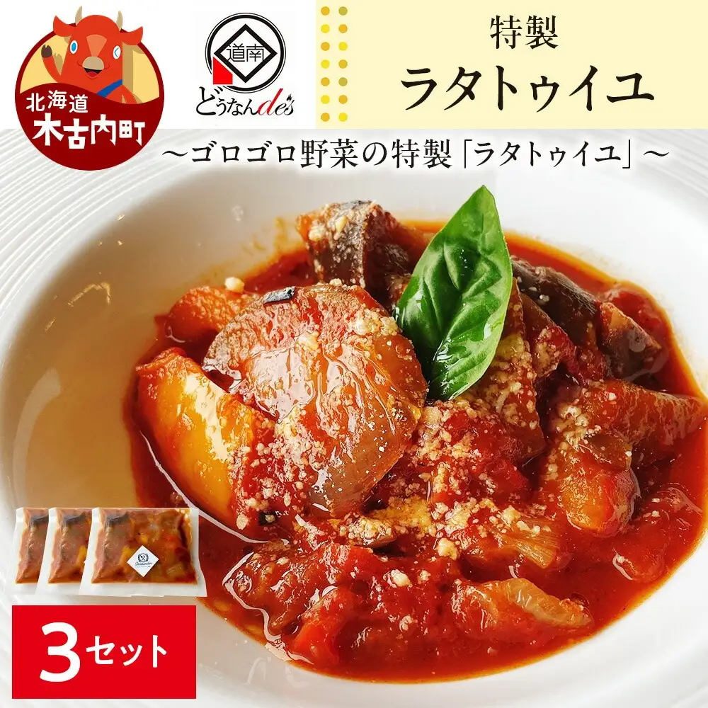 どうなんde's特製 ラタトゥイユ 3食セット
