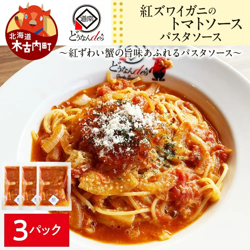 どうなんde's特製 パスタソース（紅ズワイガニのトマトソース）3食