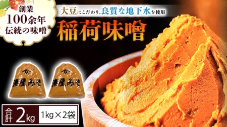 稲荷味噌 2kg（1kg×2） [BJ013sa]
