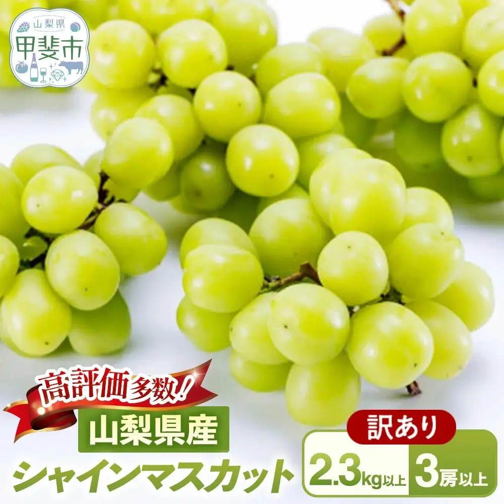 訳あり ご家庭用 シャインマスカット 3房以上 2.3kg 山梨シャインマスカット