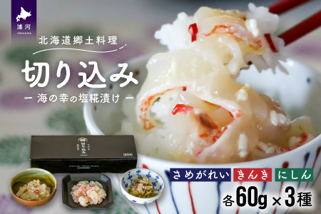 ＜北海道郷土料理＞手造り「切り込み」きんき入り3種セット(各60g)[06-1066]