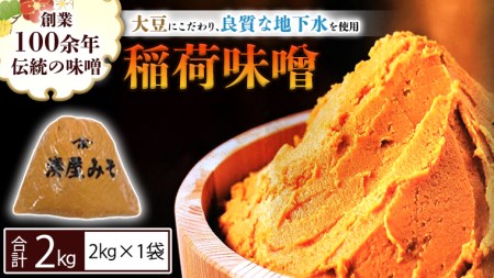 稲荷味噌 2kg（2kg×1）  [BJ014sa]