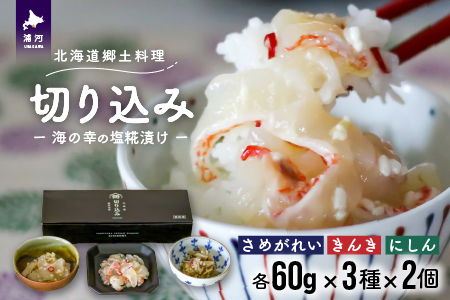 ＜北海道郷土料理＞手造り「切り込み」きんき入り3種×2個セット(各60g)[06-1067]