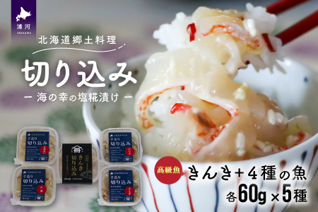 ＜北海道郷土料理＞手造り「切り込み」きんき入り5種セット(各60g)[06-1068]