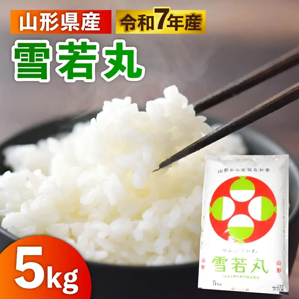 令和７年産　山形のお米　米囃子（雪若丸）５ｋｇ　0017-2540